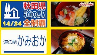 【秋田県 道の駅 全制覇】（道の駅 かみおか）国道13号線の道の駅!!!味道楽の里の限定品やご当地ソフトクリームも!!! 秋田県 道の駅 全制覇 14/34