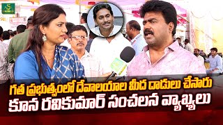 గత ప్రభుత్వం లో దేవాలయాలమీద దాడులు చేసారు | Kuna Ravi Kumar Fires On Ycp | Srihithas Media