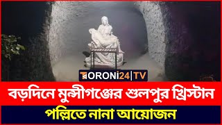 বড়দিনে মুন্সীগঞ্জের শুলপুর খ্রিস্টান পল্লিতে নানা আয়োজন | Christmas Day | Munshiganj | Toroni24 TV