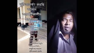 ৬০ টাকার দৈনিক শ্রমিক  হারবাল চাকরি সরকারি চাই