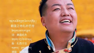 New Tibetan song 2022 ࿉ བོད་གཞས་གསར་པ་༢༠༢༢༼གནས་མཆོག་བྲག་ཡེར་པ།༽གཞས་པ། ལྷག་པ་ཚེ་རིང། ࿉ Lhakpa Tsering