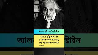 আলবার্ট আইনস্টাইনের উক্তি_#motivation #shorts #inspiration #alberteinstein #trending #viralvideo