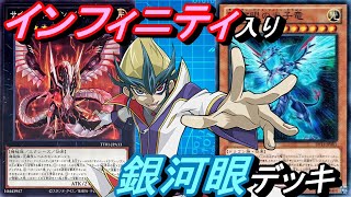 サイバードラゴンインフィニティ入り銀河眼(ギャラクシーアイズ)デッキ！【Yu-Gi-Oh! Duel Links】