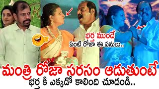 భర్త ముందే ఏంటి రోజా ఈ పనులు😱😱 Minister Roja Shocking Behaviour In Front Of Her Husband | Always P