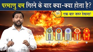 परमाणु बम गिरने के बाद क्या होता है देख लो आज || What Happens If Nuclear Bomb Attacked? || Khan Sir