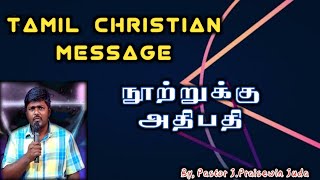 #GNLAG - Tamil Christian Message - Word Of God நூற்றுக்கு அதிபதி... By, Pastor J.Praisewin Juda