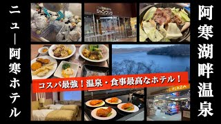 【ニュー阿寒ホテル】コスパ最強！食事、景色、温泉も最高！リピートしたくなるホテル！！