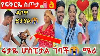 @abgrace7318 ሩታዬ ሆስፒታል ገባች 💔😭 ደግሞ ዳቦዋ ይታያል 😭 ፍቅርዬና አብራሀም ❤👌