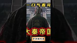 从养马家奴到一统中国！一口气看完秦国698年波澜壮阔的历史！@全部内容点击头像主页观看