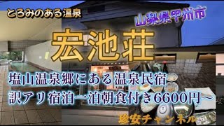 宏池荘に宿泊してきた【芸能人も多数訪れるヌルヌルした温泉を無料貸切で利用(^^)/1泊朝食付き6600円の訳アリ部屋宿泊】