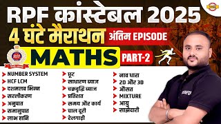 RPF CONSTABLE MATH MARATHON CLASS | RPF CONSTABLE MATH FINAL REVISION CLASS | RPF MATH BY VIPUL SIR