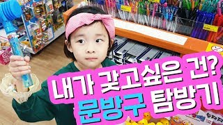 내가 필요한 것은 무엇? 문방구 탐방기 (문구점)_shopping