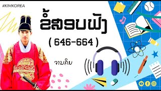 ຂໍ້ສອບຟັງ 646-664