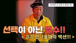 [지기의 소소한 노하우 EP.1] 선택이 아닌 필수!! (feat. 고기 안나올때의 액션!!)