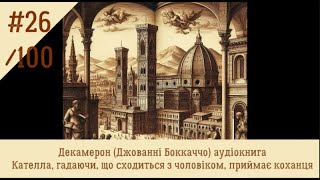 26.Кателла, гадаючи, що сходиться з чоловіком, приймає коханця. Декамерон. Дж. Боккаччо (аудіокнига)