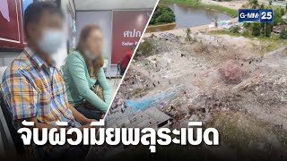 ตร.แจ้งข้อหาหนัก ผัวเมียโกดังพลุระเบิด | เคาะข่าวเสาร์-อาทิตย์ | GMM25