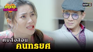 ตบสั่งสอนคนทรยศ | HIGHLIGHT สูตรรักแซ่บอีหลี EP.26 | 23 ธ.ค.63 | one31