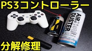 PS3 プレイステーション3 コントローラー 誤作動 分解修理 簡単