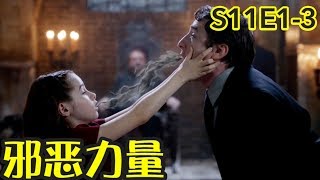 【抓馬】吃人靈魂的黑暗怎麼是個小萌妹，小卡傷人不斷被關禁閉，竟用大丁電腦看小黃片？！《超自然檔案》第11季第1-3集 |美劇