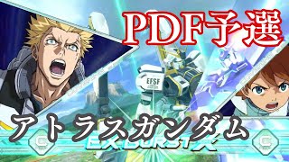 【EXVS2OB】アトラスガンダム視点 -PDF予選大会-