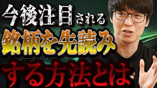 【最新】経済的な出来事をヒントに将来成長する銘柄を先読みする【テスタ/株デイトレ/初心者/大損/投資/塩漬け/損切り/ナンピン/現物取引/切り抜き】