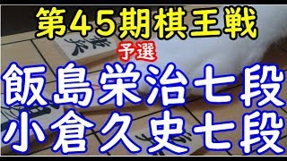 将棋 棋譜並べ ▲飯島栄治七段 △小倉久史七段  第45期棋王戦 予選「dolphin」の棋譜解析 No.990 向かい飛車