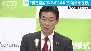 西村大臣“特定警戒”以外の34県「解除が視野に」(20/05/10)