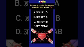 সর্বজনীন দাতা বলা হয় কোন রক্তের গ্রুপের মানুষকে? | #gk #knowledge #gkshorts #gkquiz