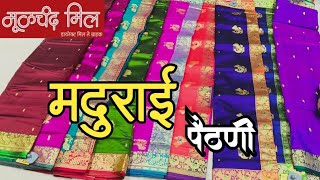 मूळचंद मिल: मदुराई पैठणी + साउथ इंडियन टिशू सिल्क ♥️moolchand mill new saree