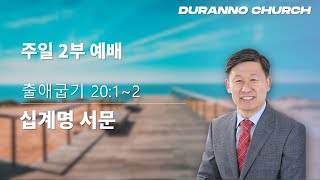 20220710  목감두란노교회  주일2부예배 \