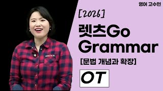 [메가스터디] 영어 고수현쌤 - 2026 렛츠Go Grammar [문법 개념과 확장] OT