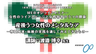 JDCメンタルヘルスセミナー　2021.2.21　「産後うつ女性のメンタルケア　ー専門外来・病棟の実践を通してみえてきたものー」　渡邉 博幸 氏