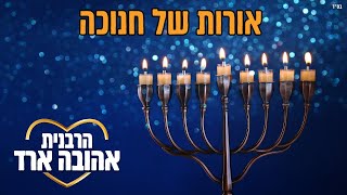 אורות של חנוכה - הרבנית אהובה ארד | שיעור מרכזי פ״ת