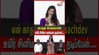 என் காதல் nicholaisachdev உயிர் சினிமா கண்டிப்பா நடிப்பேன்.Nicholai Sachdev Varalaxmi wedding meet,