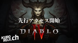 【先行プレイ】最強のローグを目指す。ディアブロ4はどんなゲーム？先行ベータを遊んでいくぜ（途中でネット切断して終わります）【Xbox series X】