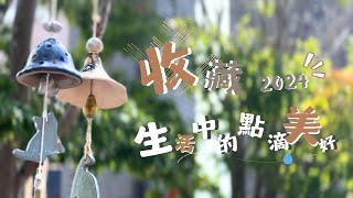 收藏，生活中的點滴美好 // 2024年度回顧