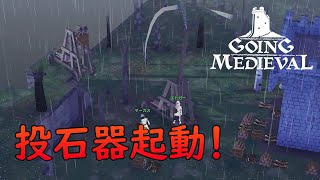 【Going Medieval】ついに投石機の起動に成功！ただし狙いは・・・　＃32