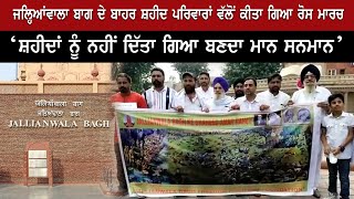 Jallianwala Bagh ਦੇ ਬਾਹਰ ਸ਼ਹੀਦ ਪਰਿਵਾਰਾਂ ਵੱਲੋਂ ਕੀਤਾ ਗਿਆ ਰੋਸ ਮਾਰਚ