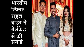 Rahul Chahar Brother Of Deepak Chahar Engaged With Girlfriend Ishani I 13 December 2019 I