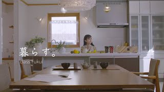 福井県 丹南エリア伝統工芸産地PV「暮らす。class Fukui」