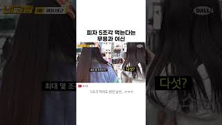 피자 5조각 먹는다는 무용과 여신