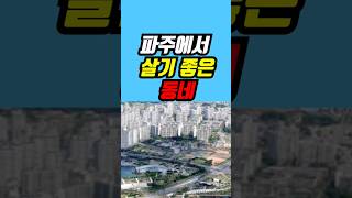 파주 살기 좋은 동네 top 3