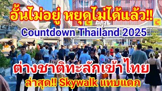 อั้นไม่อยู่หยุดไม่ได้แล้วต่างชาติแห่ทะลักเข้าไทยฉลอง Countdown Thailand 2025 ล่าสุด Skywalk แทบแตก