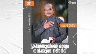 #01 ക്രിസ്തുവിന്റെ ഭാവം ധരിക്കുന്ന ഉണർവ് ll ബ്രദർ പിജി വർഗീസ് ll JESUS FAMILY