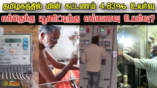 தமிழகத்தில் மின் கட்டணம் 4.83% உயர்வு ..எந்தெந்த யூனிட்டிற்கு எவ்வளவு உயர்வு? | Newstamil24x7