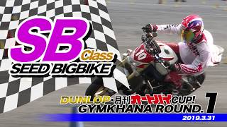 DUNLOP・月刊オートバイカップ!ジムカーナ大会レポート 2019 Round.1 SBクラス