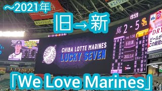 【旧→新】ﾘﾆｭｰｱﾙした千葉ロッテマリーンズ球団歌｢We Love Marines｣を聞き比べてみた　20220522@福岡PayPayﾄﾞｰﾑ･外野ﾗｲﾄ