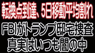 8/9 株式市場引け。次の重要なポイントは、短期も中期も5移動平均線にある。【30年現役マネージャーのテクニカルで相場に勝つ】