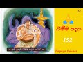 dhamma padaya 152 අති උතුම් ධම්ම පදය තෙරුවන් සරණයි