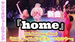 【ピューロランド】Hello.New Word〜虹を、つなごう〜【home♫】